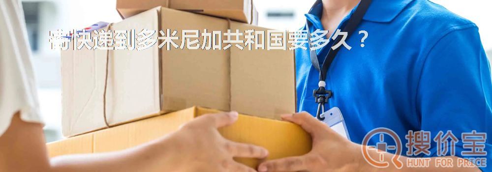 寄快递到多米尼加共和国要多久？