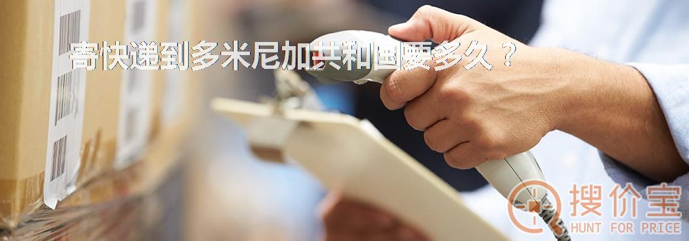 寄快递到多米尼加共和国要多久？