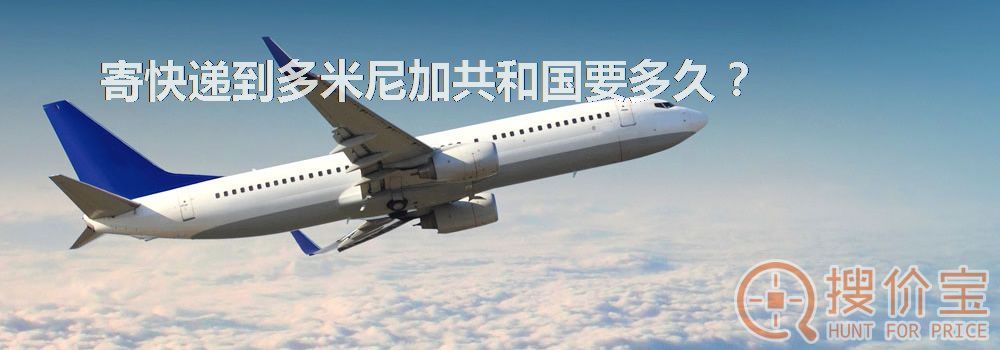 寄快递到多米尼加共和国要多久?