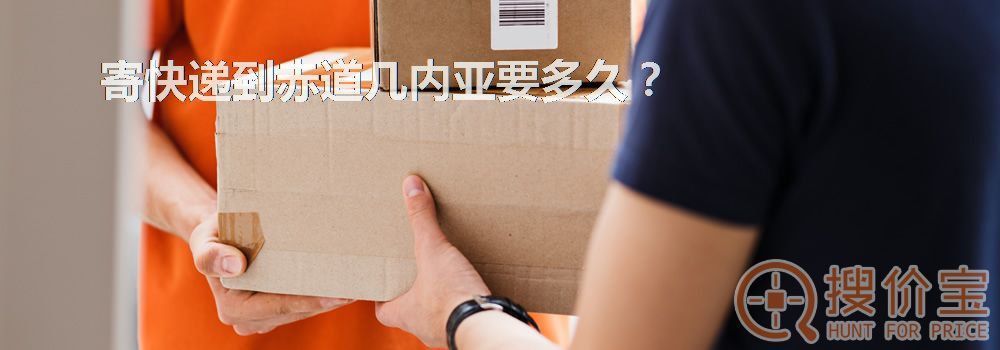 寄快递到赤道几内亚要多久？