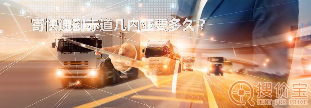 寄快递到赤道几内亚要多久？