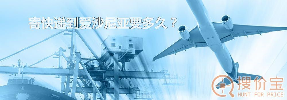 寄快递到爱沙尼亚要多久？