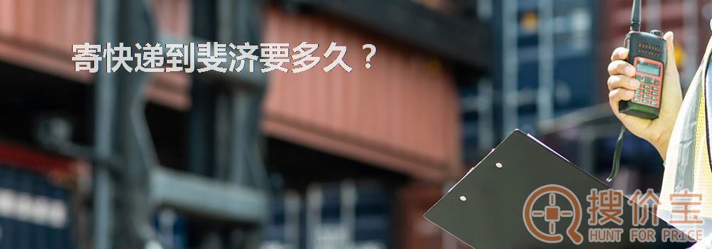 寄快递到斐济要多久？