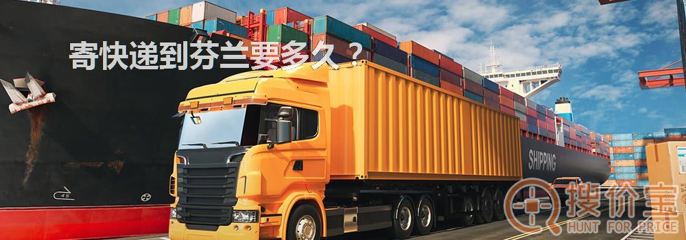 寄快递到芬兰要多久？