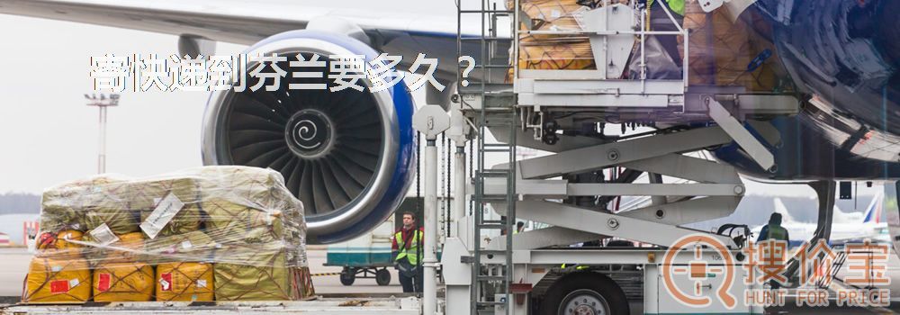 寄快递到芬兰要多久？