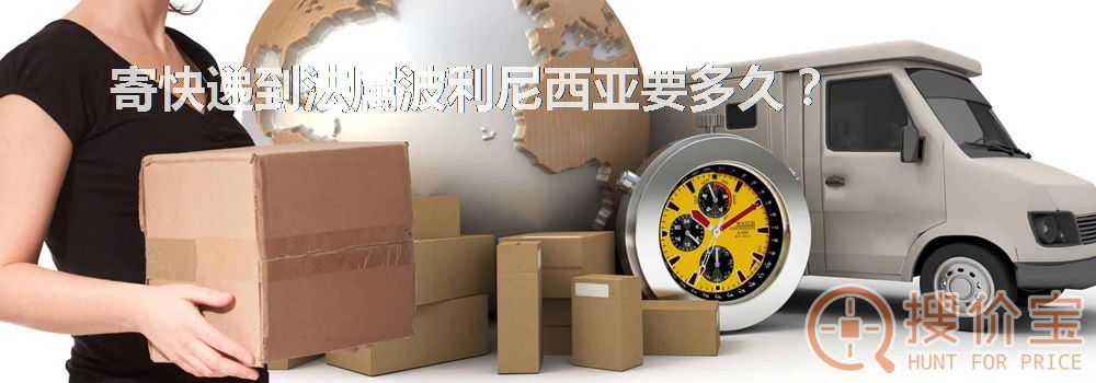 寄快递到法属波利尼西亚要多久?
