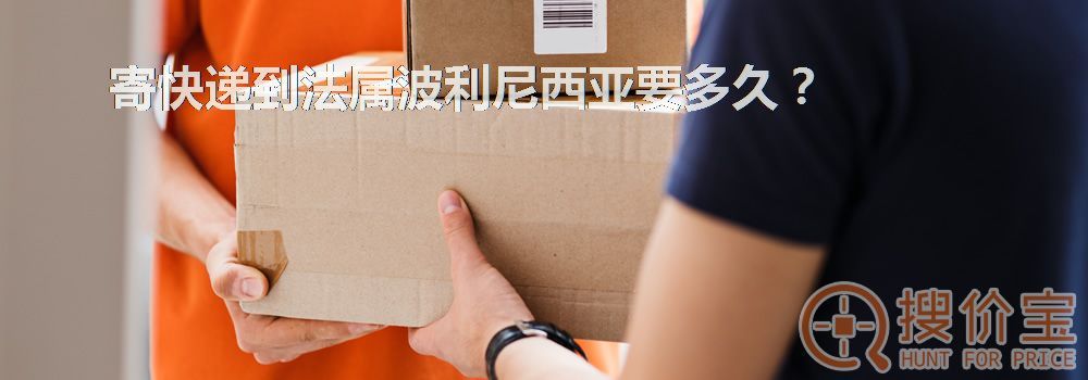 寄快递到法属波利尼西亚要多久？