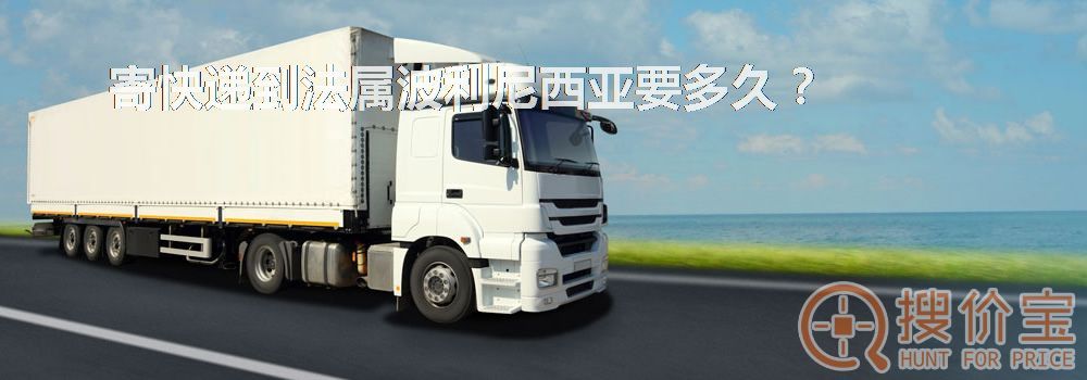 寄快递到法属波利尼西亚要多久？