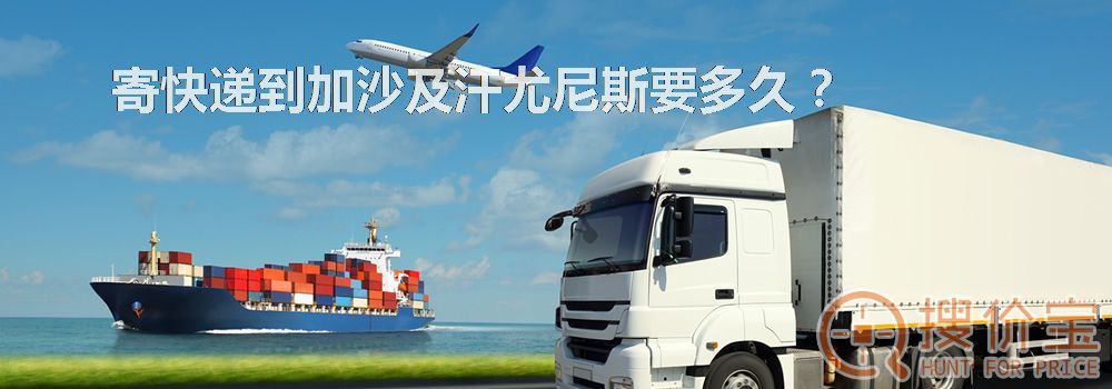 寄快递到加沙及汗尤尼斯要多久？
