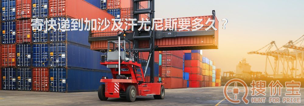 寄快递到加沙及汗尤尼斯要多久？