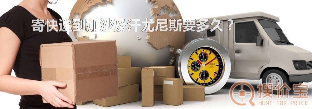 寄快递到加沙及汗尤尼斯要多久？