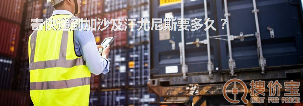 寄快递到加沙及汗尤尼斯要多久？