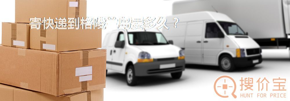 寄快递到格陵兰岛要多久？