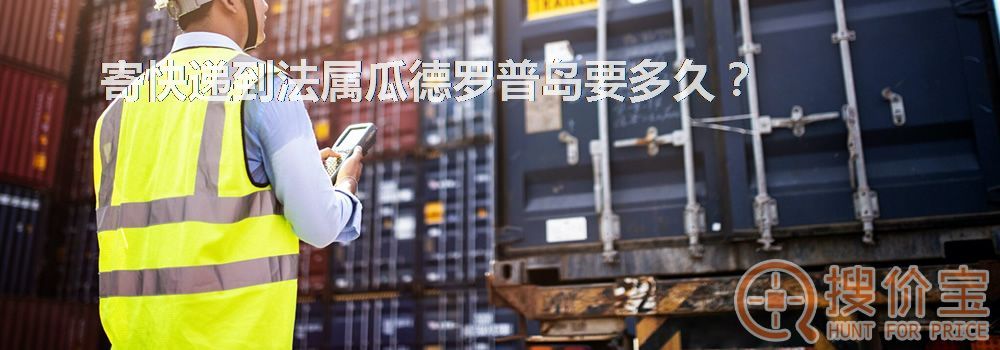寄快递到法属瓜德罗普岛要多久？