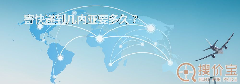 寄快递到几内亚要多久？