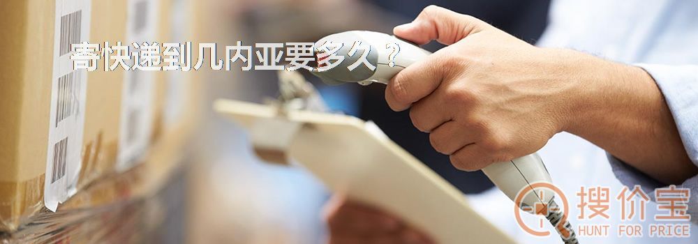 寄快递到几内亚要多久?