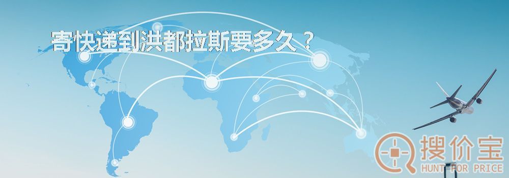 寄快递到洪都拉斯要多久？