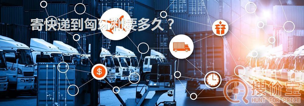 寄快递到匈牙利要多久？