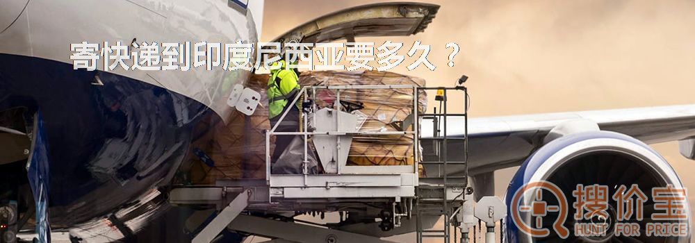 寄快递到印度尼西亚要多久？