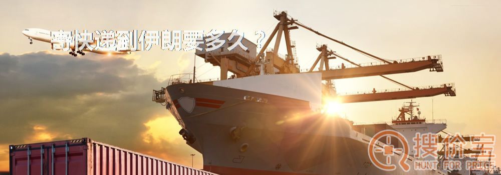 寄快递到伊朗要多久？