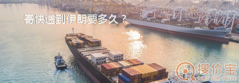 寄快递到伊朗要多久？