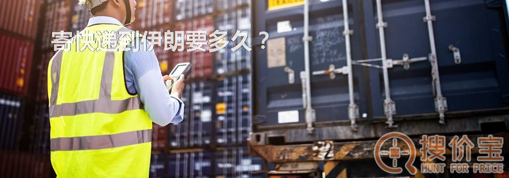 寄快递到伊朗要多久？