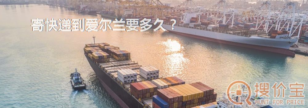 寄快递到爱尔兰要多久？