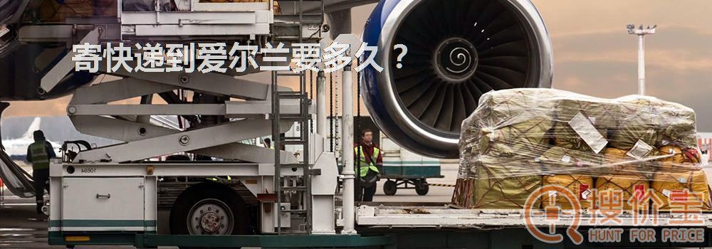 寄快递到爱尔兰要多久？