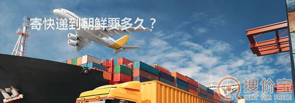 寄快递到朝鲜要多久？