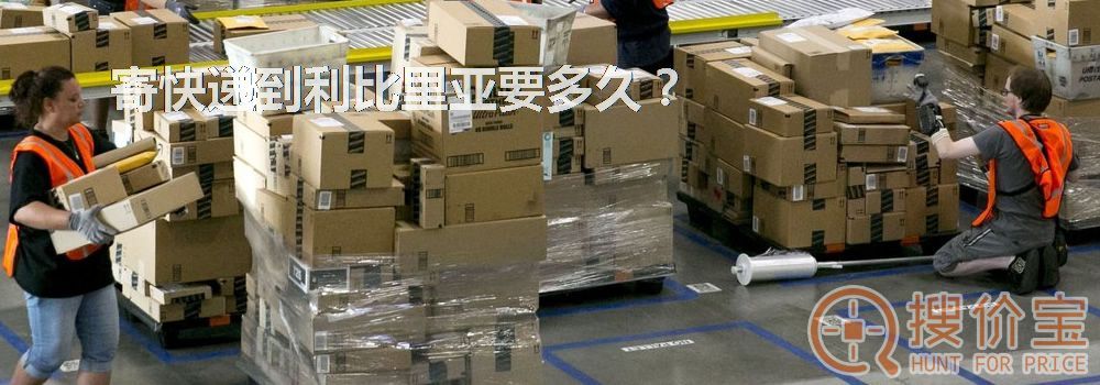 寄快递到利比里亚要多久？