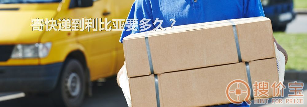 寄快递到利比亚要多久？