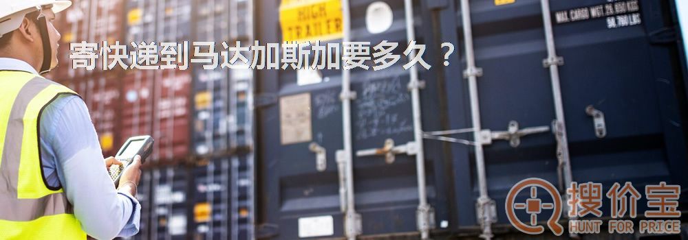 寄快递到马达加斯加要多久？
