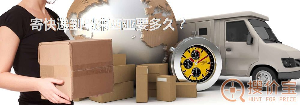 寄快递到马来西亚要多久?