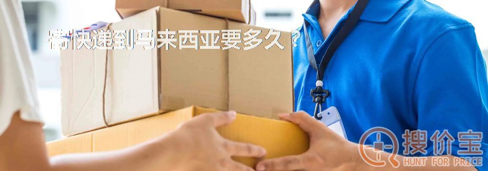 寄快递到马来西亚要多久?