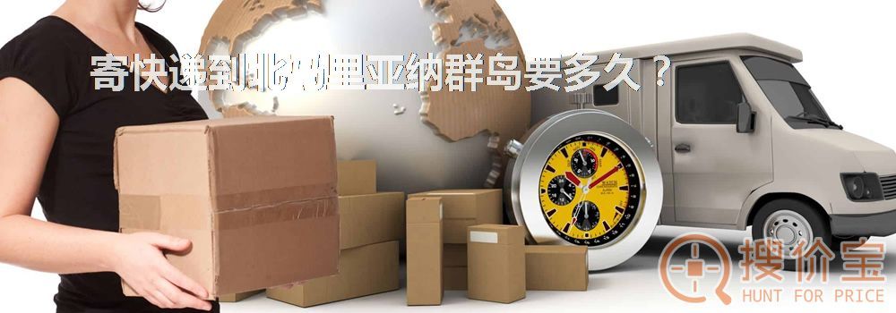 寄快递到北马里亚纳群岛要多久?