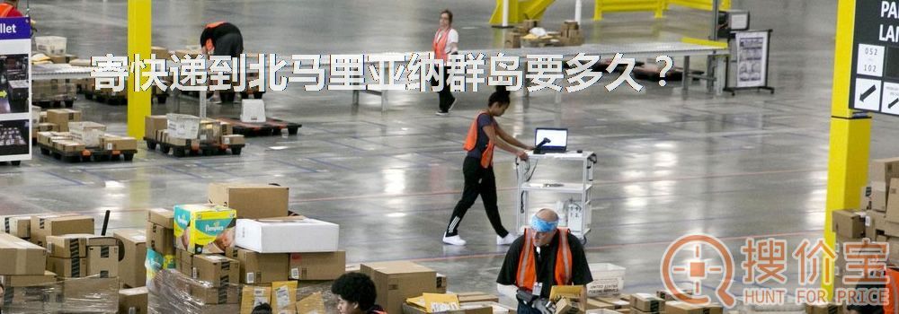 寄快递到北马里亚纳群岛要多久？