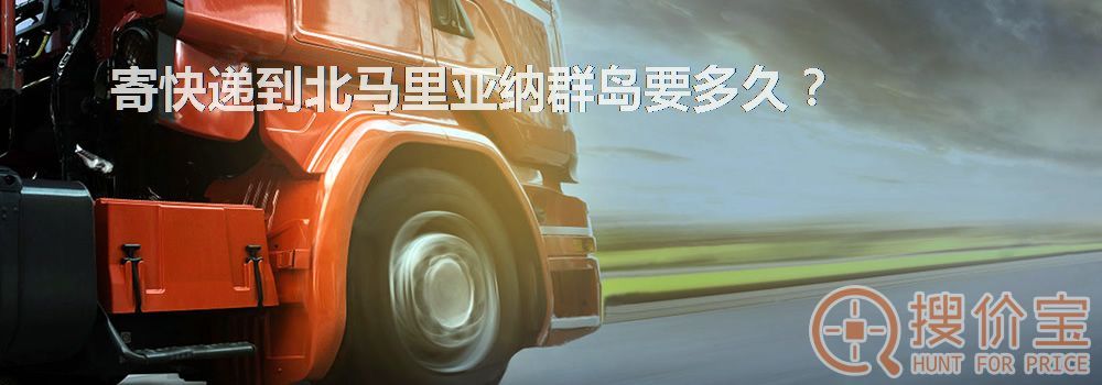 寄快递到北马里亚纳群岛要多久？