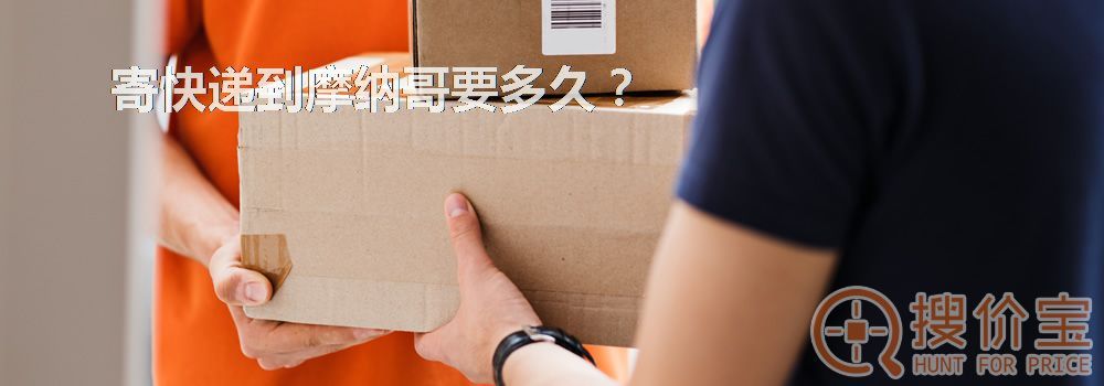 寄快递到摩纳哥要多久？