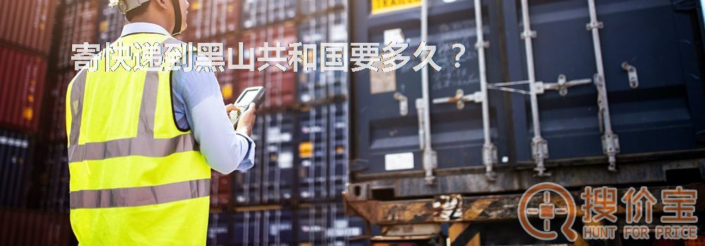寄快递到黑山共和国要多久？