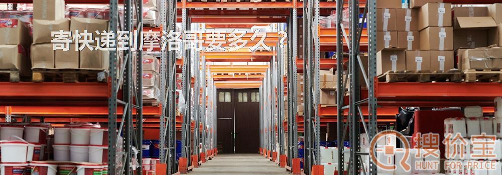 寄快递到摩洛哥要多久？