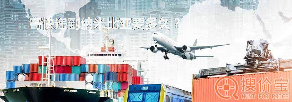 寄快递到纳米比亚要多久？