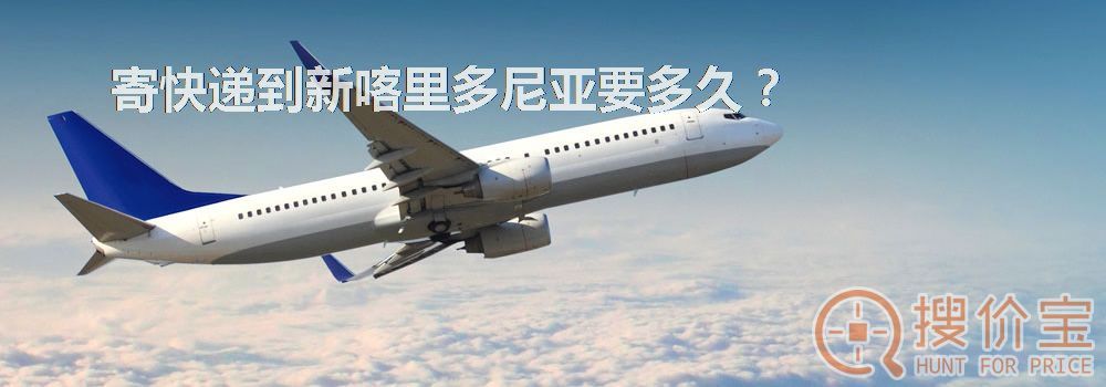 寄快递到新喀里多尼亚要多久?