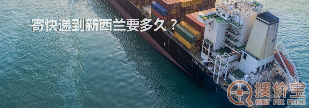 寄快递到新西兰要多久?