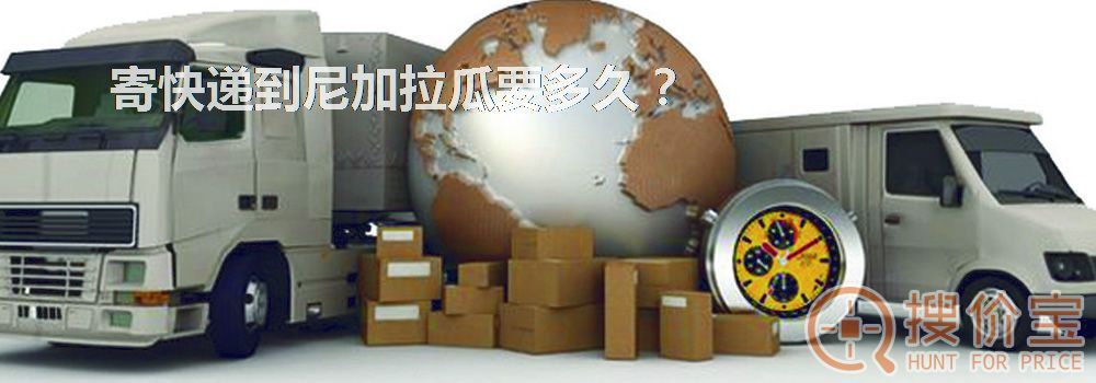 寄快递到尼加拉瓜要多久？