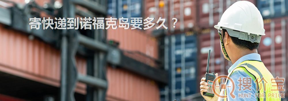 寄快递到诺福克岛要多久？