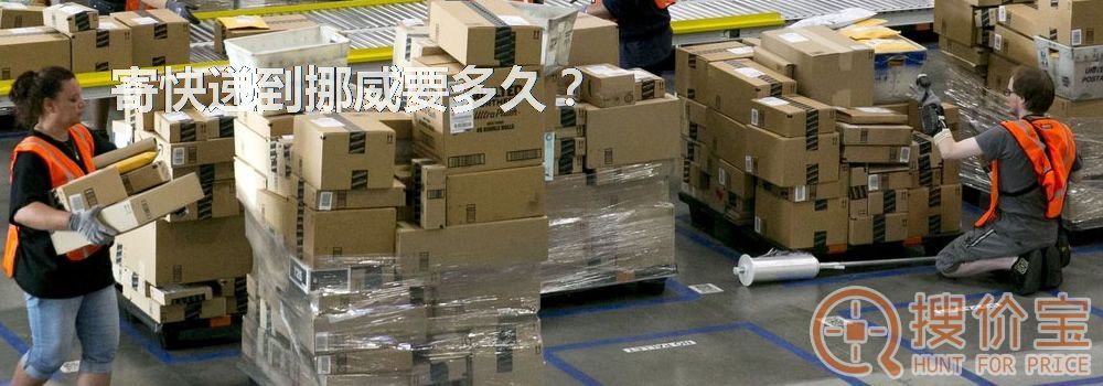 寄快递到挪威要多久？