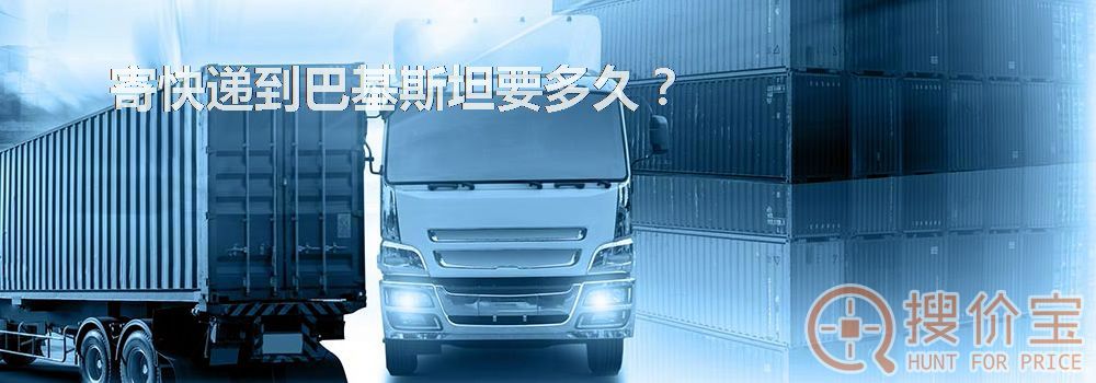 寄快递到巴基斯坦要多久？