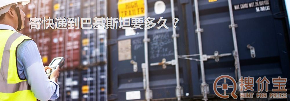 寄快递到巴基斯坦要多久？