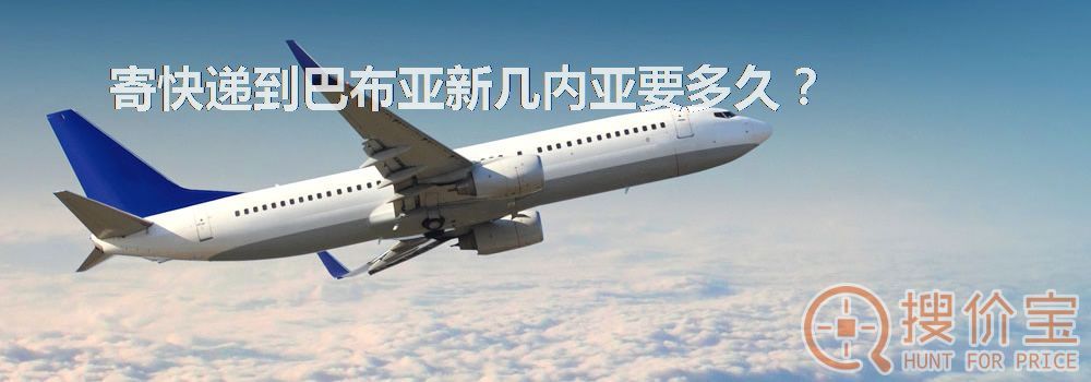 寄快递到巴布亚新几内亚要多久？