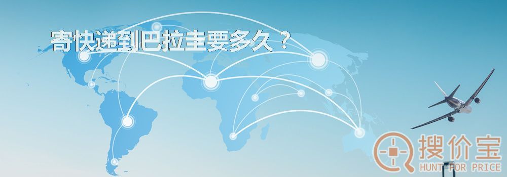 寄快递到巴拉圭要多久？